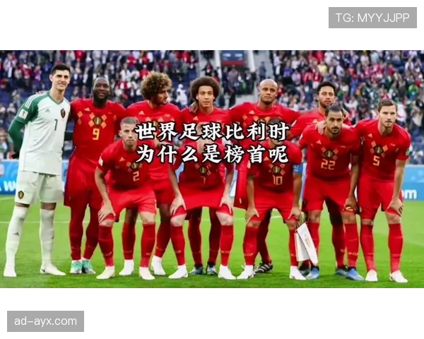 比利时勇夺2018世界杯季军，团队精神与战术执行力闪耀赛场