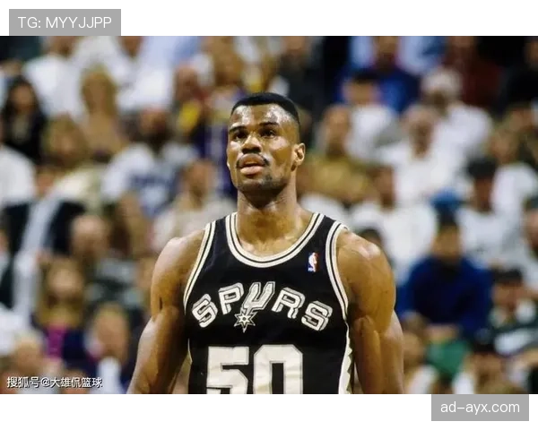 大卫·罗宾逊内线统治力拉开空间，改变马刺攻防体系